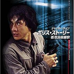 JACKIE CHAN'S POLICE STORY (1985) AND ARMOUR OF GOD (1987): On a collision course with disaster and fame